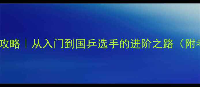 图片 🏓乒乓球等级划分全攻略｜从入门到国乒选手的进阶之路（附考级指南+训练技巧）