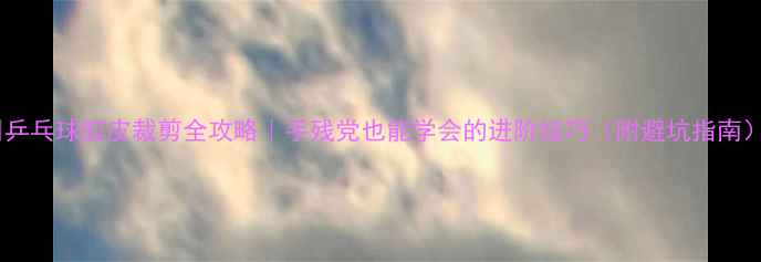 图片 🏓乒乓球胶皮裁剪全攻略｜手残党也能学会的进阶技巧（附避坑指南）1