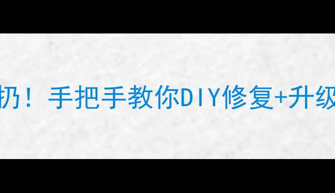图片 🏓乒乓球胶皮贴坏了别扔！手把手教你DIY修复+升级技巧（附工具清单）🏓