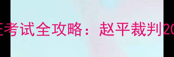 图片 🏓乒乓球裁判证考试全攻略：赵平裁判20年经验分享🏓1