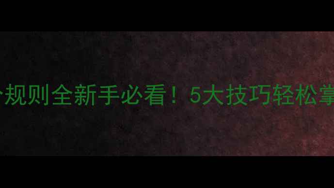 图片 🏓乒乓球让分规则全新手必看！5大技巧轻松掌握比赛得分1