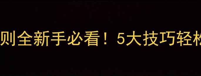 图片 🏓乒乓球让分规则全新手必看！5大技巧轻松掌握比赛得分2