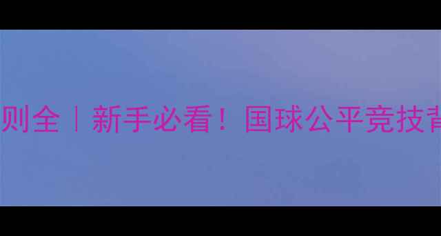 图片 🏓乒乓球让球规则全｜新手必看！国球公平竞技背后的暖心传统1