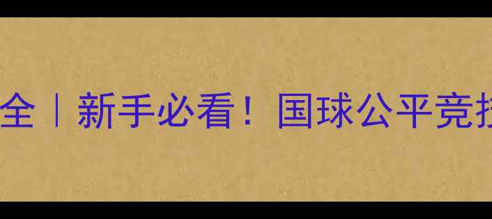 图片 🏓乒乓球让球规则全｜新手必看！国球公平竞技背后的暖心传统2