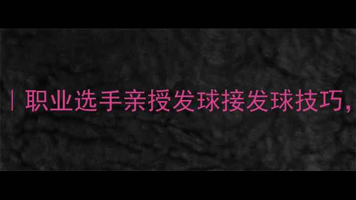 图片 🏓乒乓球近网下旋球攻略｜职业选手亲授发球接发球技巧，零基础3步学会稳拿分！