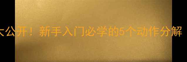 图片 🏓乒乓球颠球技巧大公开！新手入门必学的5个动作分解（附发球实战演示）