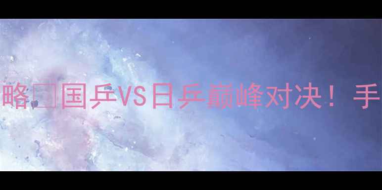 图片 🏓亚运乒乓球赛程全攻略🔥国乒VS日乒巅峰对决！手把手教你抢票观赛攻略