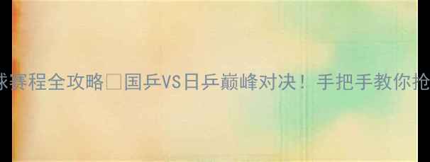 图片 🏓亚运乒乓球赛程全攻略🔥国乒VS日乒巅峰对决！手把手教你抢票观赛攻略1