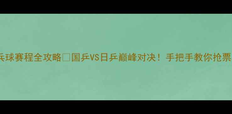 图片 🏓亚运乒乓球赛程全攻略🔥国乒VS日乒巅峰对决！手把手教你抢票观赛攻略2