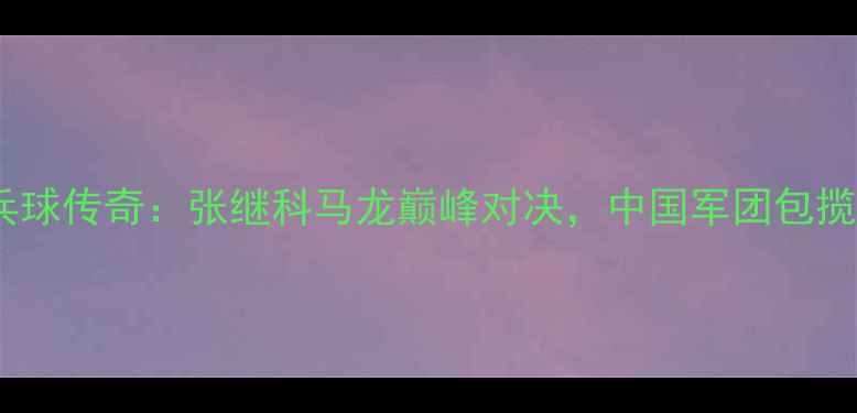 图片 🏓伦敦奥运会乒乓球传奇：张继科马龙巅峰对决，中国军团包揽四金创历史纪录1