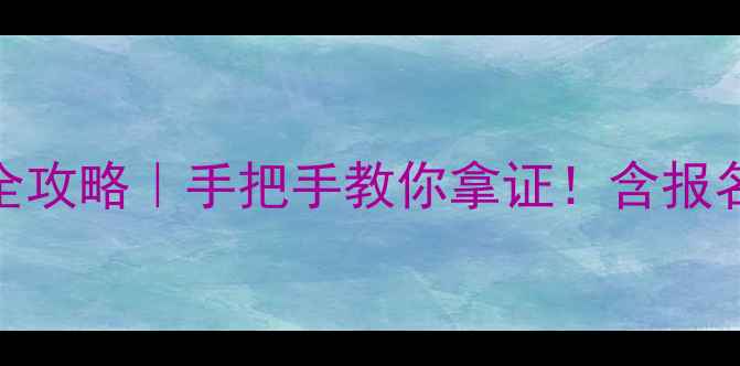 图片 🏓全国乒乓球裁判证考试全攻略｜手把手教你拿证！含报名条件+备考资料+考试流程