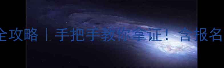 图片 🏓全国乒乓球裁判证考试全攻略｜手把手教你拿证！含报名条件+备考资料+考试流程2