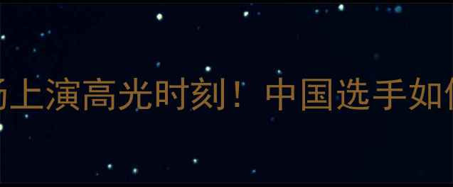 图片 🏓刘强乒乓球荷兰赛场上演高光时刻！中国选手如何逆袭夺冠？🇨🇳🇳🇱