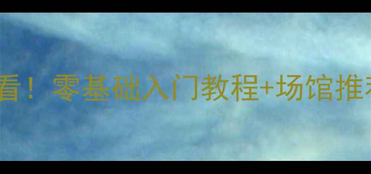 图片 🏓北京乒乓球新手必看！零基础入门教程+场馆推荐+训练技巧全攻略🔥