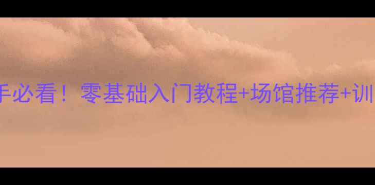 图片 🏓北京乒乓球新手必看！零基础入门教程+场馆推荐+训练技巧全攻略🔥1