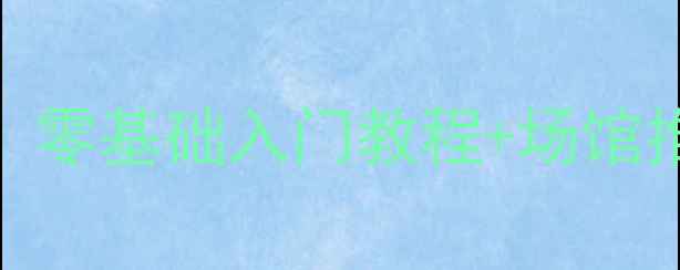 图片 🏓北京乒乓球新手必看！零基础入门教程+场馆推荐+训练技巧全攻略🔥2