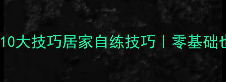 图片 🏓单人乒乓球训练10大技巧居家自练技巧｜零基础也能快速提升球感2