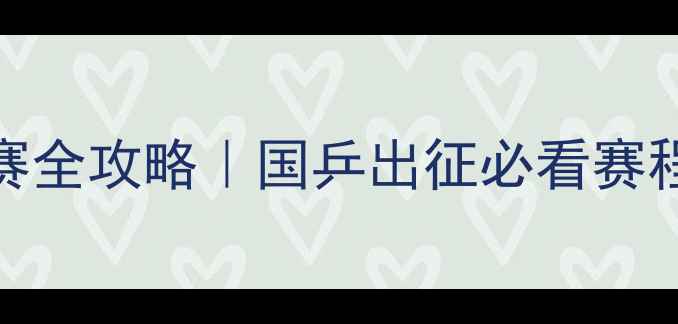 图片 🏓卡塔尔乒乓球公开赛全攻略｜国乒出征必看赛程+夺冠热门+观赛指南
