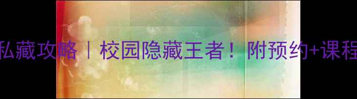 图片 🏓天大乒乓球馆私藏攻略｜校园隐藏王者！附预约+课程+球星故事全🔥1