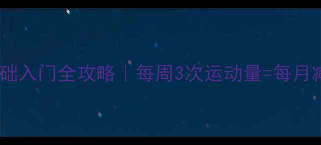 图片 🏓天津成人乒乓球零基础入门全攻略｜每周3次运动量=每月减重5斤+认识50+新朋友
