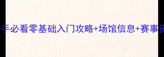 图片 🏓巢湖乒乓球协会新手必看零基础入门攻略+场馆信息+赛事资讯（附交通路线）1