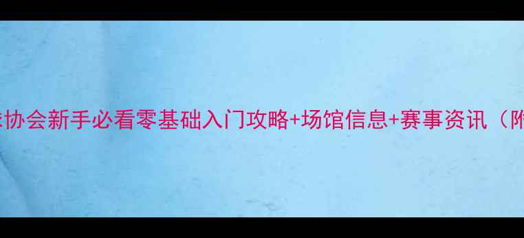 图片 🏓巢湖乒乓球协会新手必看零基础入门攻略+场馆信息+赛事资讯（附交通路线）2