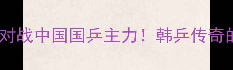 图片 🏓徐孝元乒乓球对战中国国乒主力！韩乒传奇的跨国对决全🔥1