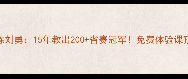 图片 🏓徐州乒乓球教练刘勇：15年教出200+省赛冠军！免费体验课预约通道已开启🔥