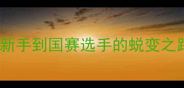 图片 🏓感恩乒乓球教练｜从新手到国赛选手的蜕变之路｜附专业选教练指南2