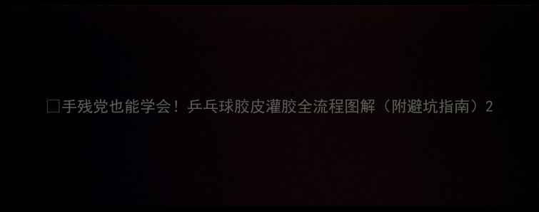 图片 🏓手残党也能学会！乒乓球胶皮灌胶全流程图解（附避坑指南）2