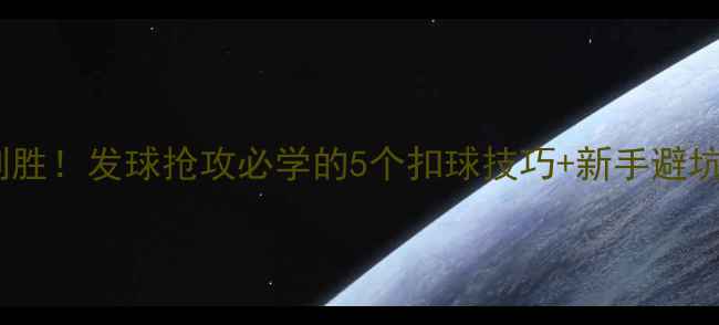 图片 🏓扣杀制胜！发球抢攻必学的5个扣球技巧+新手避坑指南💥1