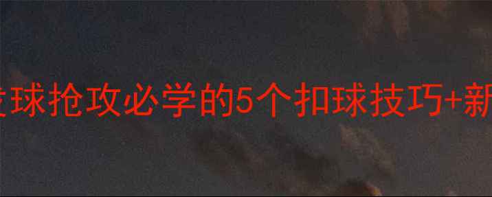 图片 🏓扣杀制胜！发球抢攻必学的5个扣球技巧+新手避坑指南💥2