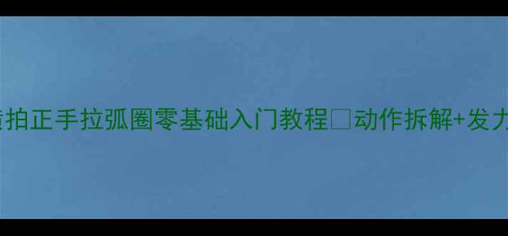 图片 🏓新手必看横拍正手拉弧圈零基础入门教程💥动作拆解+发力技巧全公开1