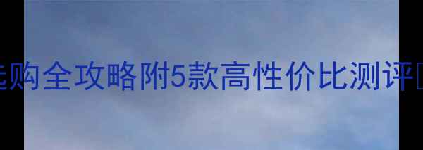 图片 🏓新手必看！乒乓球生胶底板选购全攻略附5款高性价比测评🔥乒乓球入门乒乓装备胶皮推荐