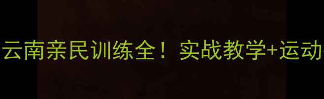 图片 🏓施帅乒乓球云南亲民训练全！实战教学+运动打卡攻略🏞️