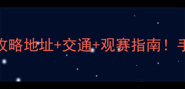 图片 🏓无锡乒乓球亚锦赛全攻略地址+交通+观赛指南！手把手教你玩转东锡之城