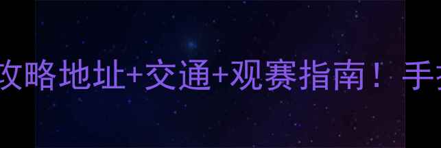 图片 🏓无锡乒乓球亚锦赛全攻略地址+交通+观赛指南！手把手教你玩转东锡之城1