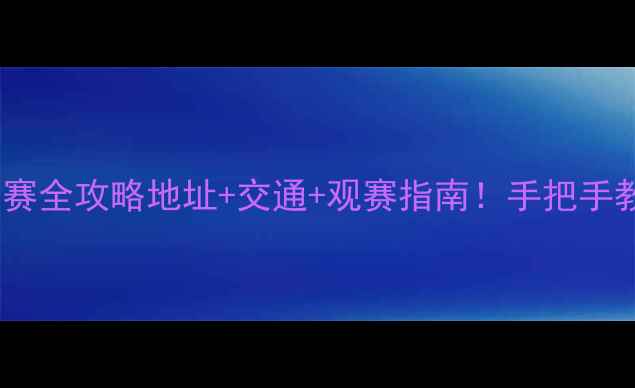 图片 🏓无锡乒乓球亚锦赛全攻略地址+交通+观赛指南！手把手教你玩转东锡之城2
