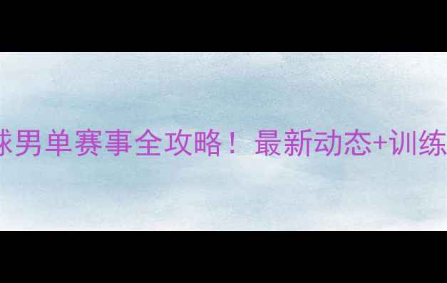 图片 🏓无锡乒乓球男单赛事全攻略！最新动态+训练技巧大公开1