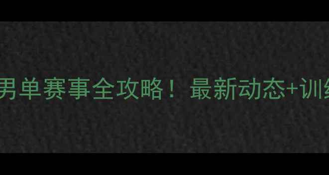 图片 🏓无锡乒乓球男单赛事全攻略！最新动态+训练技巧大公开2
