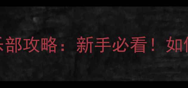 图片 🏓最新乒乓球会员俱乐部攻略：新手必看！如何加入、费用、福利全