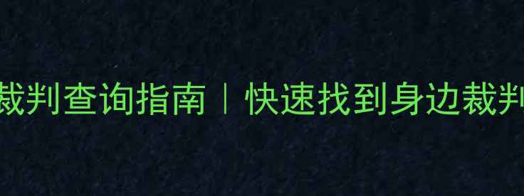 图片 🏓最新版乒乓球裁判查询指南｜快速找到身边裁判+考试全攻略🔥2