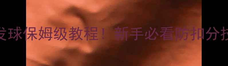 图片 🏓最新规则乒乓球合法发球保姆级教程！新手必看防扣分技巧+常见错误避坑指南1