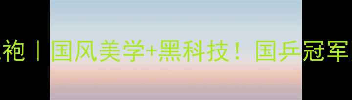 图片 🏓李宁国球战袍｜国风美学+黑科技！国乒冠军同款装备大💥