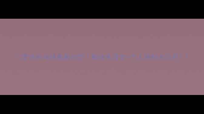 图片 🏓李洁乒乓球最新动态｜职业生涯全+个人资料大公开！1