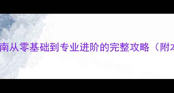 图片 🏓温州乒乓球学习指南从零基础到专业进阶的完整攻略（附本地优质机构推荐）2