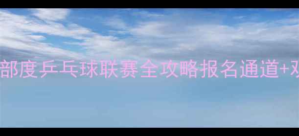 图片 🏓热血开赛！俱乐部度乒乓球联赛全攻略报名通道+观赛福利大公开！2