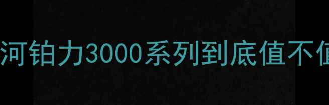 图片 🏓爆款乒乓拍测评银河铂力3000系列到底值不值？实测报告来了！2