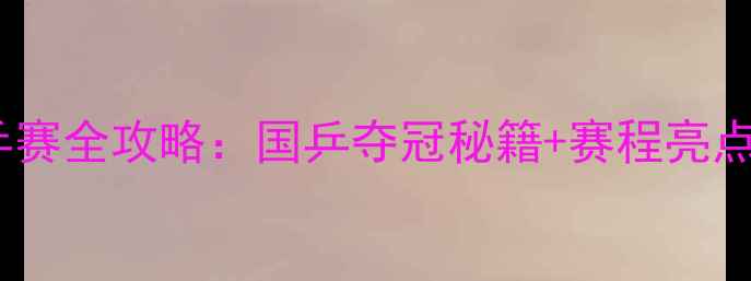 图片 🏓瑞典世乒赛全攻略：国乒夺冠秘籍+赛程亮点+装备测评