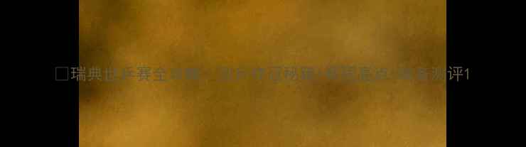 图片 🏓瑞典世乒赛全攻略：国乒夺冠秘籍+赛程亮点+装备测评1